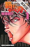 範馬刃牙 (1)【期間限定　無料お試し版】 (少年チャンピオン・コミックス)