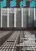 : 建築技術 2009年 05月号 [雑誌]