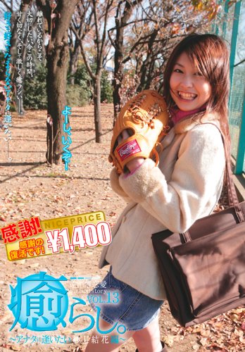 癒らし。VOL.13(廉価版) [DVD]