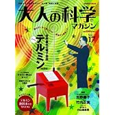 大人の科学マガジン Vol.17 ( テルミン ) (Gakken Mook)