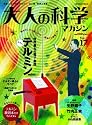 大人の科学マガジン Vol.17 ( テルミン ) (Gakken Mook)