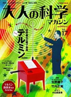 大人の科学マガジン Vol.17 ( テルミン ) (Gakken Mook)