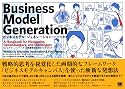 ビジネスモデル・ジェネレーション ビジネスモデル設計書