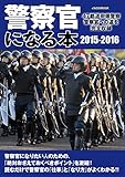 警察官になる本2015-2016 (イカロス・ムック)