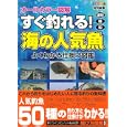 すぐ釣れる！海の人気魚<br>ケイエス企画編 <br>ケイエス企画<br>1575円<br>ISBN:9784072773161