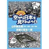 空から日本を見てみよう4 山手線北側・渋谷~池袋~上野~東京/京都の街を一周 [DVD]