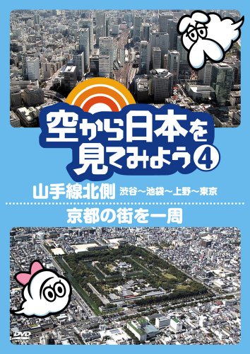 空から日本を見てみよう4 山手線北側・渋谷～池袋～上野～東京/京都の街を一周 バラエティ