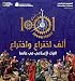 1001 Inventions: Muslim Heritage in Our World: Arabic Edition
