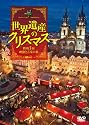 世界遺産のクリスマス 欧州3国・映像と音楽の旅 Christmas in the World Heritage [DVD]