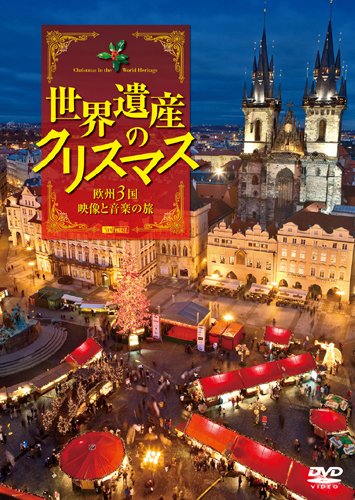 世界遺産のクリスマス 欧州3国・映像と音楽の旅 Christmas in the World Heritage [DVD]