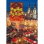 ���E��Y�̃N���X�}�X ���B3���E�f���Ɖ��y�̗� Christmas in the World Heritage [DVD]