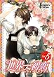 世界一初恋　通常版　第5巻 [DVD]