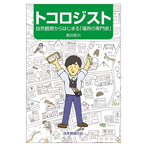 トコロジスト―自然観察からはじまる「場所の専門家」の詳細を見る