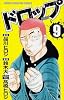 ドロップ 9 (少年チャンピオン・コミックス)