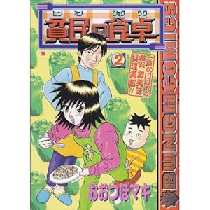 �n���̐H�� 2 (BUNCH COMICS)