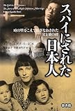 スパイにされた日本人―時の壁をこえて紡ぎなおされた父と娘の絆
