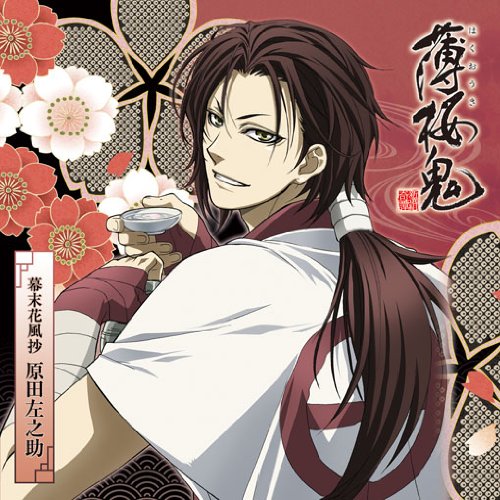 アニメ『薄桜鬼』キャラクターCD 幕末花風抄 原田左之助 TVサントラ