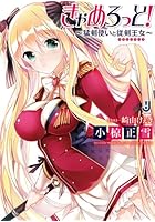 きゃめろっと！ 猛剣使いと従剣王女