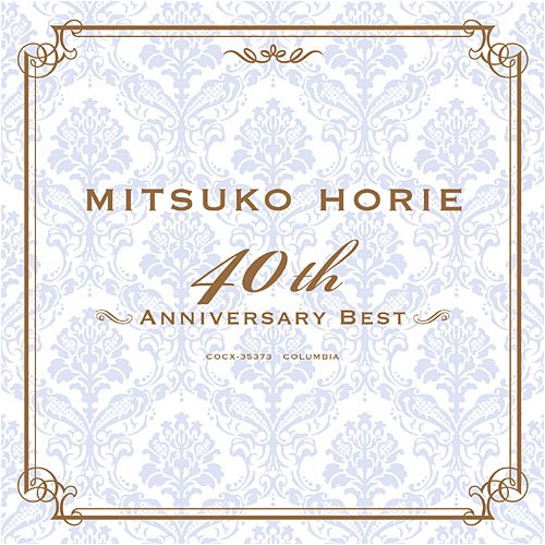 堀江美都子デビュー40周年ベストアルバム 堀江美都子ベスト 堀江美都子デビュー40周年ベストアルバム 堀江美都子ベスト