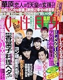 女性自身 2013年 11/19号 [雑誌]
