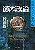徳の政治 小説フランス革命 16 (集英社文庫)