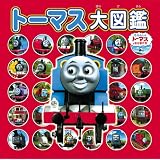 トーマス大図鑑 (きかんしゃトーマスのえほん) (きかんしゃトーマスとなかまたち)