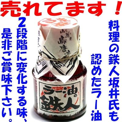 癖になるおいしさ『ラー油の鉄人2本組』食べるラー油かけるラー油 癖になるおいしさ『ラー油の鉄人2本組』食べるラー油かけるラー油
