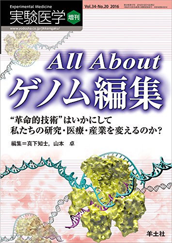 実験医学増刊 Vol.34 No.20 All Aboutゲノム編集〜“革命的技術"はいかにして私たちの研究・医療・産業を変えるのか?
