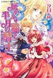 灰かぶり猫と半月の騎士 過去からの手紙 (灰かぶり猫と半月の騎士シリーズ) (コバルト文庫)