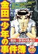 金田一少年の事件簿　金田一少年の決死行 (プラチナコミックス)