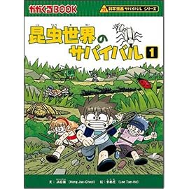 昆虫世界のサバイバル (かがくるBOOK 科学漫画サバイバルシリーズ) (かがくるBOOK 科学漫画サバイバルシリーズ)