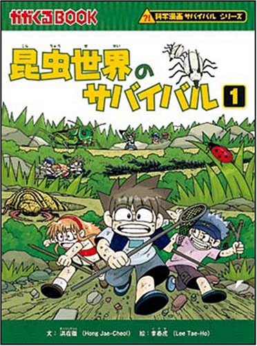Cover image : 昆虫世界のサバイバル (かがくるBOOK 科学漫画サバイバルシリーズ)