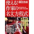 使える！作家の名文方程式<br>鎌田 浩毅著 <br>ＰＨＰ研究所<br>560円<br>ISBN:9784569675831
