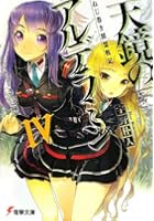 天鏡のアルデラミン ねじ巻き精霊戦記 4