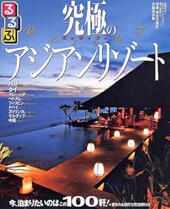 究極のアジアンリゾート (るるぶ情報版 A 17)