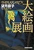 大絵画展 (光文社文庫)