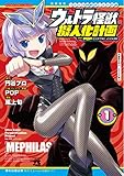 ウルトラ怪獣擬人化計画 feat.POP Comic code(1): ヤングチャンピオン・コミックス