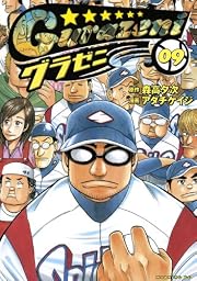 グラゼニ(9) (モーニング KC)