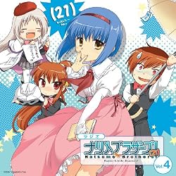ラジオ リトルバスターズ!ナツメブラザーズ!(21) vol.4