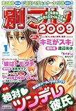 別フレ 2009 2009年 01月号 [雑誌]