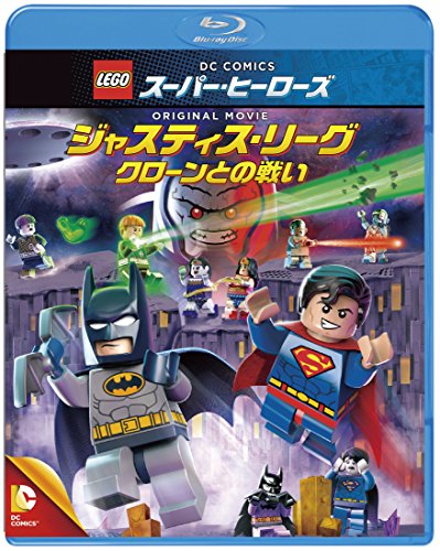 LEGO(R)スーパー・ヒーローズ:ジャスティス・リーグ〈クローンとの戦い〉 [Blu-ray]