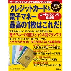 クレジットカード&電子マネー 最高の1枚はこれだ! (マガジンハウスムック)