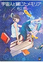 宇宙人と綴じたメモリア