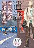 【合本版】遺譜　浅見光彦最後の事件 (角川書店単行本)