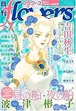 月刊 flowers (フラワーズ) 2009年 07月号 [雑誌]