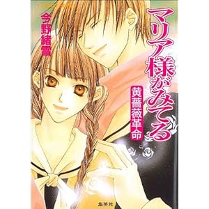 【クリックで詳細表示】マリア様がみてる―黄薔薇革命 (コバルト文庫)： 今野 緒雪， ひびき 玲音： 本