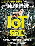 週刊東洋経済 2016年9/17号 [雑誌](IoT発進! )