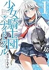 少女騎士団&times;ナイトテイル1 (電撃コミックスNEXT)