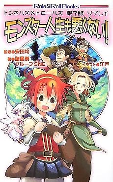 トンネルズ&トロールズ 第七版 リプレイ モンスター人生も悪くない! (Role & RollBooks)