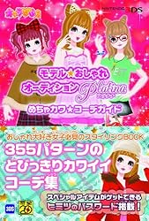 3DS『おしゃれオーディション プラチナ』用の「姫カワコーデ」のAR
